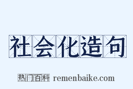 社会化造句是什么意思的图片